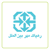 رهپاک مهر بین الملل