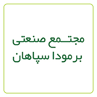 مجتمع صنعتی برمودا سپاهان